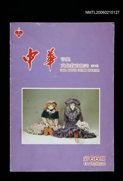 期刊名稱：中國音樂文化教育雜誌66期圖檔，第1張，共1張
