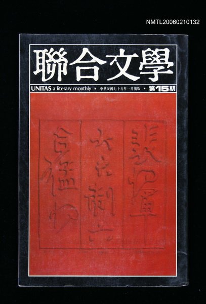 期刊名稱：聯合文學2卷3期15期圖檔，第1張，共1張