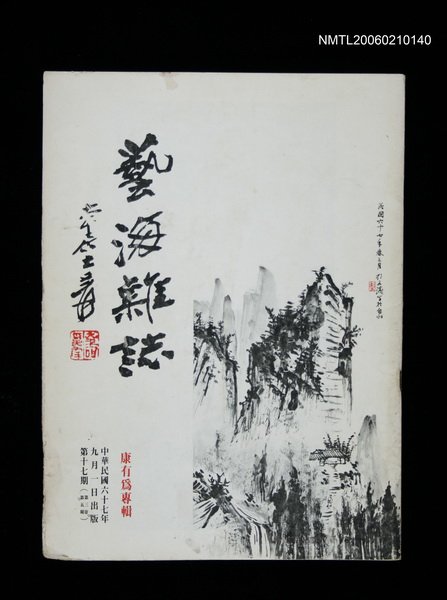 期刊名稱：藝海雜誌3卷5期17期康有為專輯圖檔，第1張，共1張