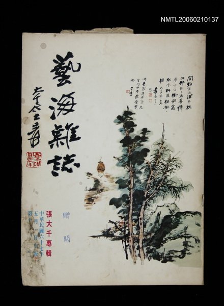 期刊名稱：藝海雜誌3卷1期13期張大千專輯圖檔，第1張，共1張