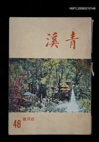 期刊名稱：青溪46期圖檔，第1張，共1張