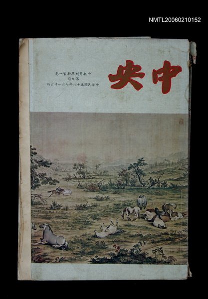 期刊名稱：中央月刊革新1卷9期圖檔，第1張，共1張