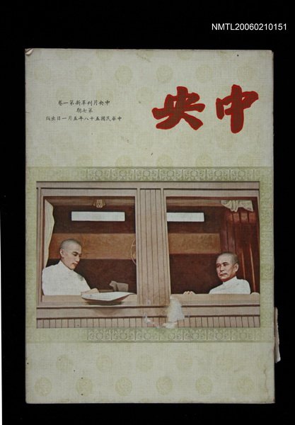 期刊名稱：中央月刊革新1卷7期圖檔，第1張，共1張