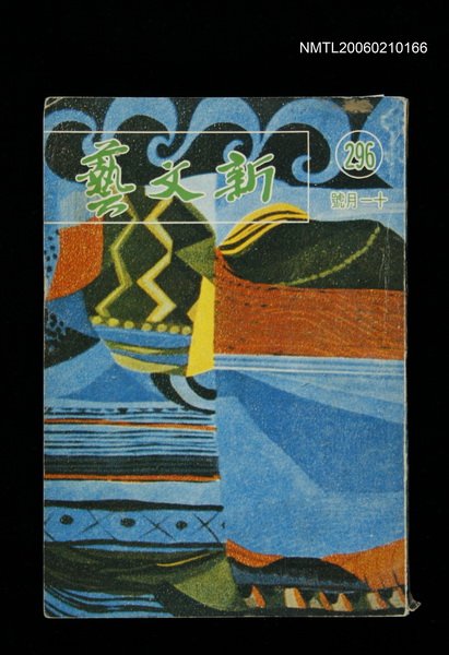 期刊名稱：新文藝296期圖檔，第1張，共1張