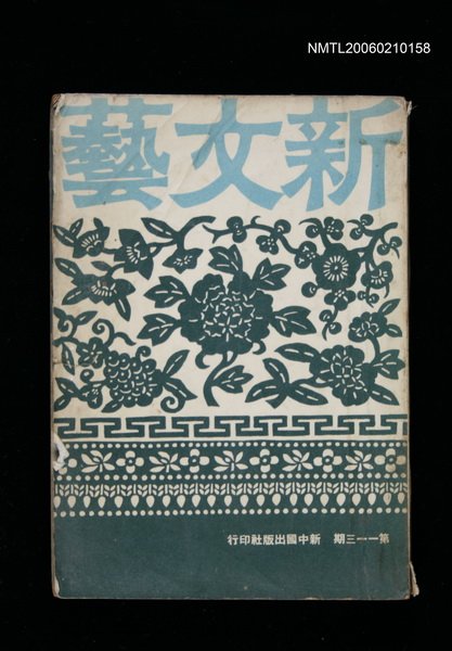期刊名稱：新文藝113期圖檔，第1張，共1張