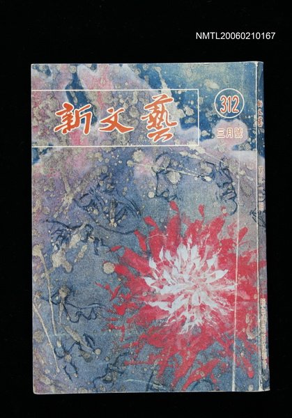 期刊名稱：新文藝312期圖檔，第1張，共1張