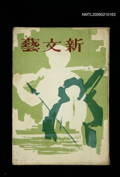 期刊名稱：新文藝138期圖檔，第1張，共1張