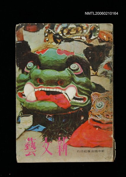 期刊名稱：新文藝142期圖檔，第1張，共1張