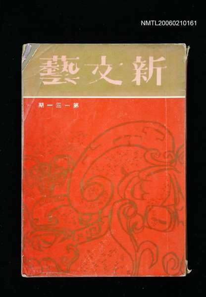 期刊名稱：新文藝131期圖檔，第1張，共1張