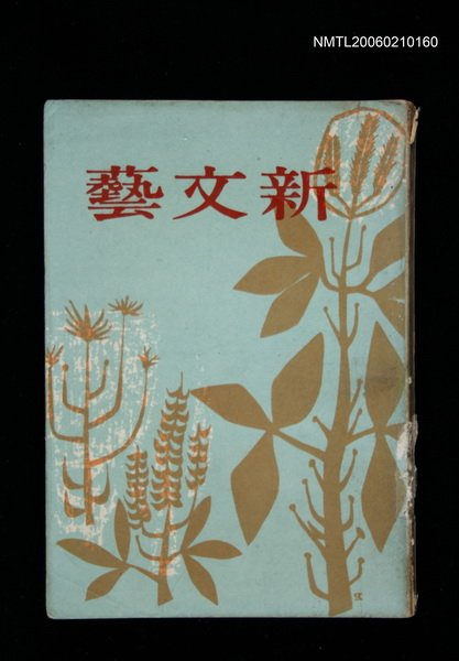 期刊名稱：新文藝130期圖檔，第1張，共1張