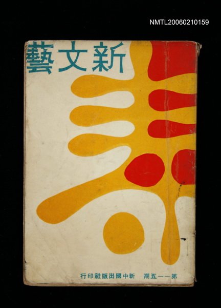 期刊名稱：新文藝115期圖檔，第1張，共1張