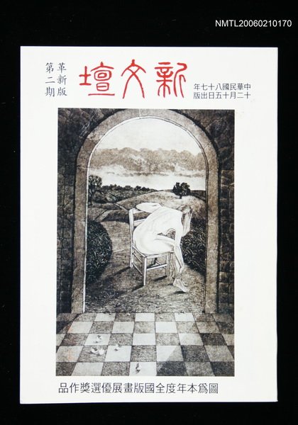 期刊名稱：新文壇革新版2期圖檔，第1張，共1張