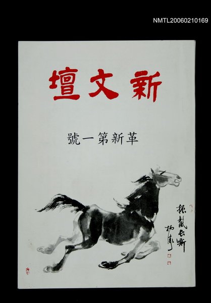 期刊名稱：新文壇革新1號圖檔，第1張，共1張
