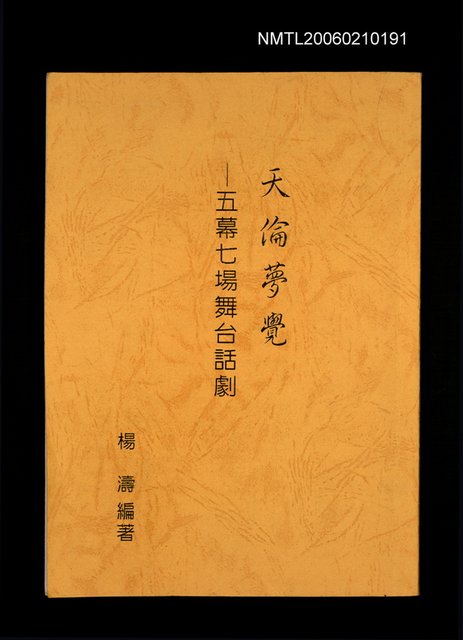 主要名稱：天倫夢覺––五幕七場舞台話劇圖檔，第1張，共1張