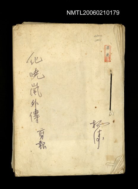 主要標題：「紀曉嵐外傳」剪報本圖檔，第1張，共2張