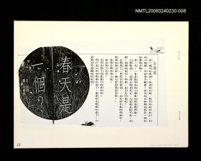 主要名稱：「我飛」等篇剪輯：春天是一個？〈影本〉　圖檔，第1張，共1張