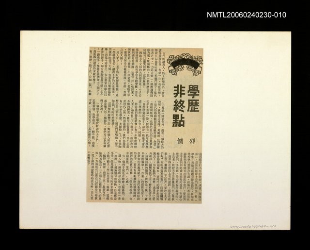 主要標題：「我飛」等篇剪輯：學歷非終點圖檔，第1張，共1張