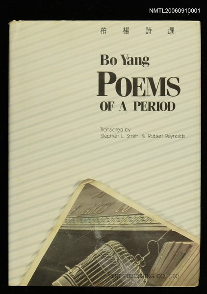主要名稱：Bo Yang Poems of a Period圖檔，第1張，共1張