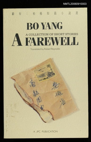 主要名稱：A Farewell/副題名：A  Collection of Short Stories by Bo Yang圖檔，第1張，共1張