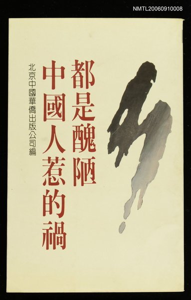 主要名稱：都是醜陋中國人惹的禍圖檔，第1張，共1張