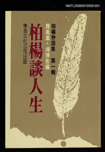 主要名稱：柏楊妙語集(一)/副題名：柏楊談人生圖檔，第1張，共1張