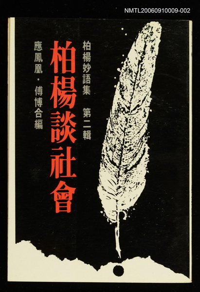 主要名稱：柏楊妙語集(二)/副題名：柏楊談社會圖檔，第1張，共1張