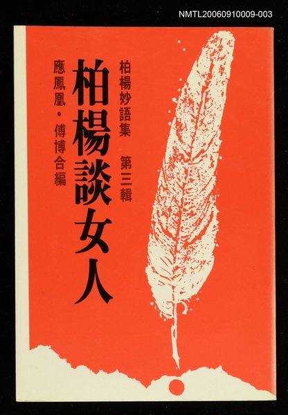 主要名稱：柏楊妙語集(三)/副題名：柏楊談女人圖檔，第1張，共1張