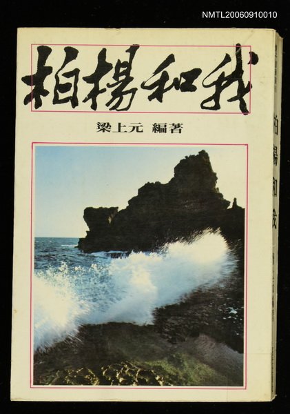 主要名稱：柏楊和我圖檔，第1張，共1張