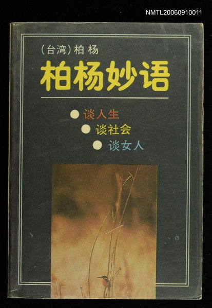 主要名稱：柏杨妙语/主要名稱：柏楊妙語圖檔，第1張，共1張