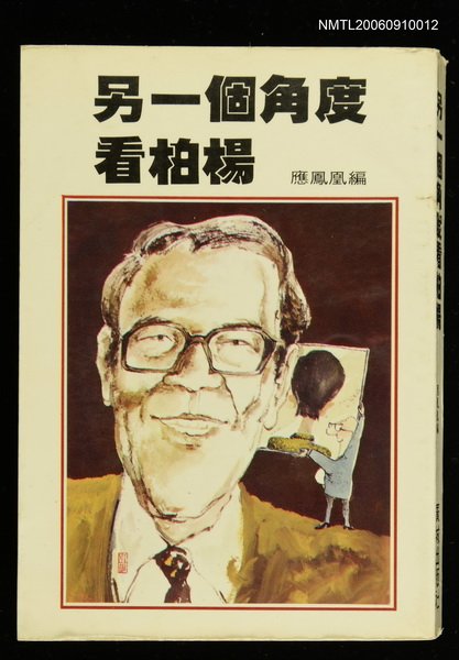 主要名稱：另一個角度看柏楊圖檔，第1張，共1張