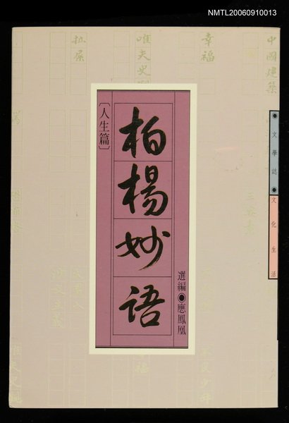 主要名稱：柏楊妙語/副題名：人生篇圖檔，第1張，共1張