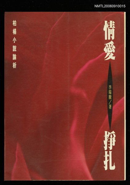 主要名稱：情愛掙扎/副題名：柏楊小說論析圖檔，第1張，共1張