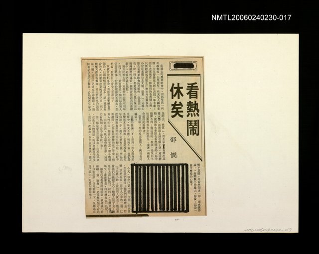 主要標題：「我飛」等篇剪輯：看熱鬧休矣圖檔，第1張，共1張