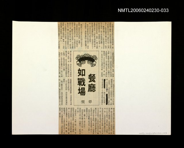 主要標題：「我飛」等篇剪輯：餐廳如戰場圖檔，第1張，共1張