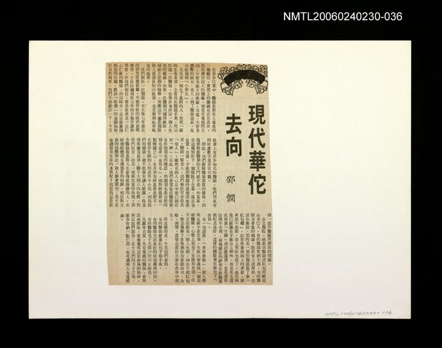 主要標題：「我飛」等篇剪輯：現代華陀去向圖檔，第1張，共1張