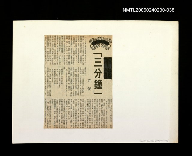 主要標題：「我飛」等篇剪輯：「三分鐘」圖檔，第1張，共1張