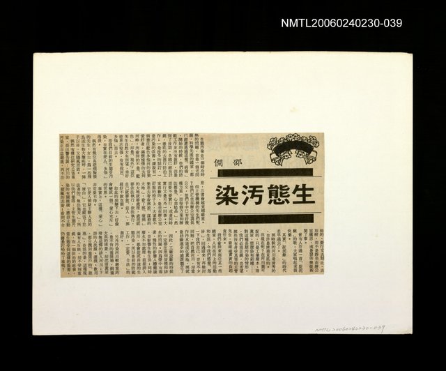 主要標題：「我飛」等篇剪輯：生態污染圖檔，第1張，共1張