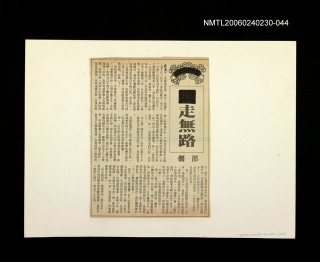 主要標題：「我飛」等篇剪輯：走無路圖檔，第1張，共1張