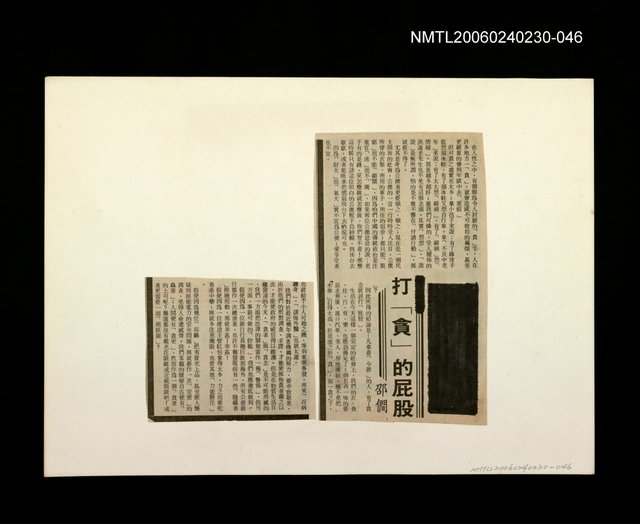 主要標題：「我飛」等篇剪輯：打「貪」的屁股圖檔，第1張，共1張