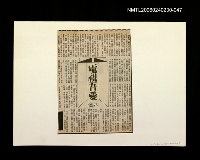 主要標題：「我飛」等篇剪輯：電視吾愛圖檔，第1張，共1張