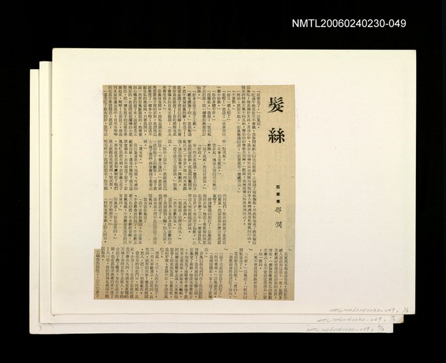 主要標題：「我飛」等篇剪輯：髮絲圖檔，第1張，共1張