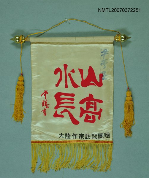 主要名稱：大陸作家訪問團給尹雪曼錦旗圖檔，第1張，共1張