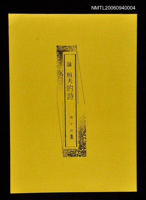 主要名稱：論桓夫的詩圖檔，第1張，共1張