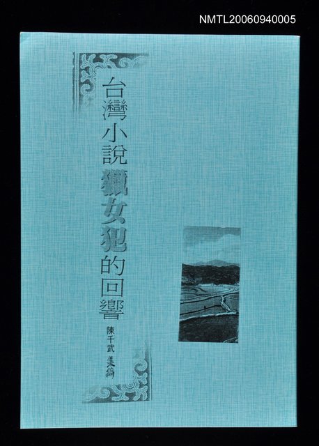 主要名稱：台灣小說獵女犯的回響圖檔，第1張，共1張