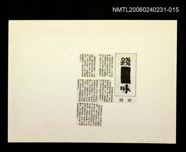 主要名稱：「奔雨」等篇剪輯：錢味〈影本〉圖檔，第1張，共1張
