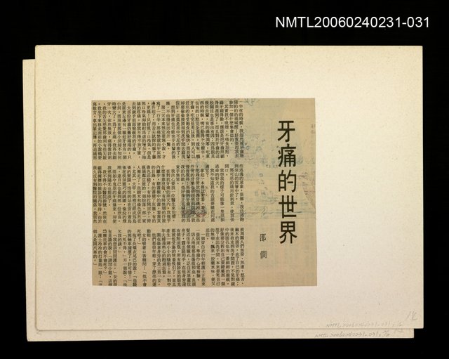 主要標題：「奔雨」等篇剪輯：牙痛的世界圖檔，第1張，共1張