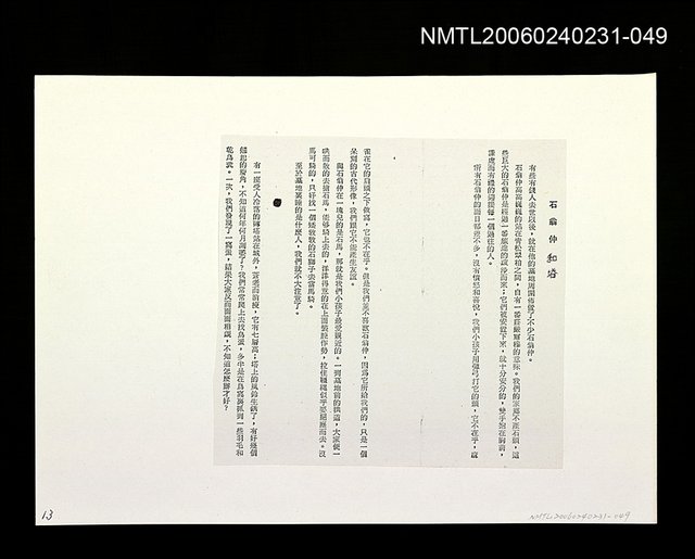 主要名稱：:「奔雨」等篇剪輯：石翁仲和塔〈影本〉圖檔，第1張，共1張