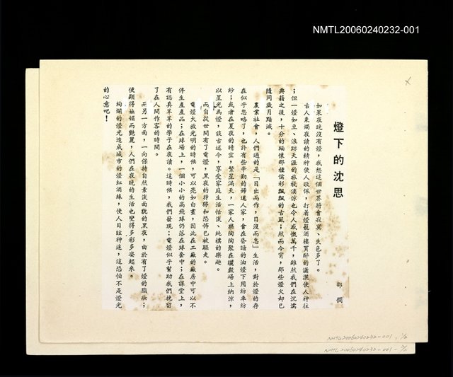 主要名稱：「燈下的沉思」等篇剪輯：燈下的沉思〈影本〉圖檔，第1張，共1張