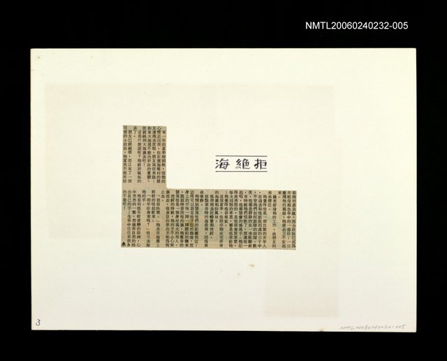 主要標題：「燈下的沉思」等篇剪輯：拒絕海圖檔，第1張，共1張