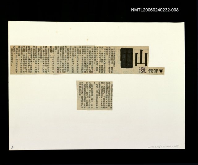 主要標題：「燈下的沉思」等篇剪輯：山潑圖檔，第1張，共1張